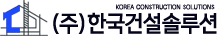 (주)한국건설솔루션 Logo