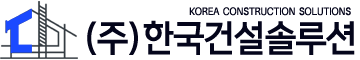 (주)한국건설솔루션 Logo